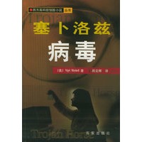 寒卜洛兹病毒——西方高科技惊险小说丛书