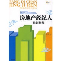 房地产经纪人培训教程