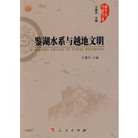 鉴湖水系与越地文明