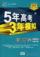 5年高考3年模拟:高中数学(必修1)北师大版/曲一线书系(含答案全解全析)