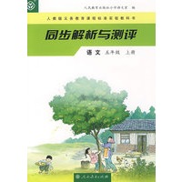 同步解析与测评 语文 五年级上册