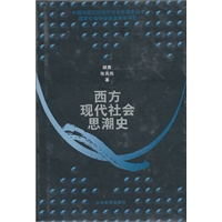 西方现代社会思潮史