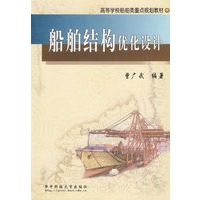 船舶结构优化设计/高等学校船舶类重点规划教材