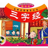 三字经(附盘)/经典启蒙诵读丛书
