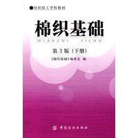 棉织基础(第三版)下册