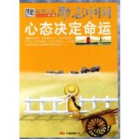 励志中国：心态决定命运