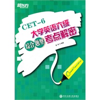 大学英语六级综合题型考点解密（解读近年真题，总结答题技巧，精编全真模拟，帮助考生突破六级完形、翻译及改错！）--新东方大愚英语学习丛书