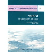 物业统计（物业管理与房地产类专业适用）