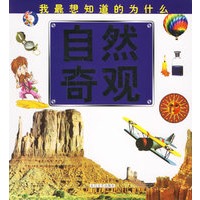 自然奇观（注音版）
