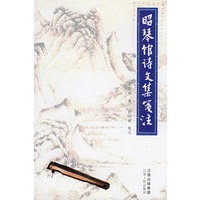昭琴馆诗文集