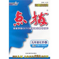 九年级化学上/HJ（配沪教版）/2012.3月印刷:特高级教师点拨(赠教材习题答案)