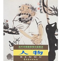 人物——当代中国画意笔小品精选