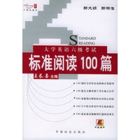 大学英语六级考试标准阅读100篇