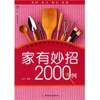 家有妙招2000例汉竹·健康爱家系列