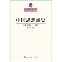 中国思想通史 第四卷 上册