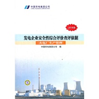发电企业安全性综合评价查评依据（火电厂生产管理）（2011年版）