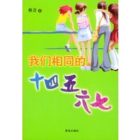 我们相同的十四五六七