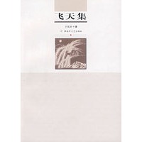 飞天集