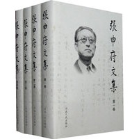 张申府文集：（1-4卷）