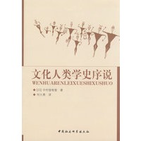 文化人类学史序说
