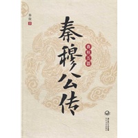 秦穆公传