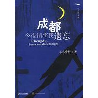 成都，今夜请将我遗忘（完全修正版）