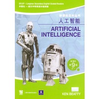 人工智能——新课标第9级之一（新课标百科丛书）