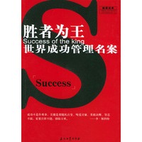胜者为王：世界成功管理名案