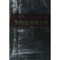 检验与临床诊断·免疫性疾病分册