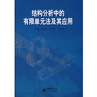 结构分析中的有限单元法及其应用
