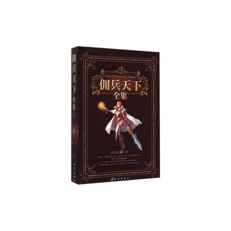 《佣兵天下全集(3) 说不得大师 正版书籍 文学 