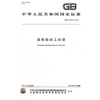 废轮胎加工处理 GB/T 26731-2011