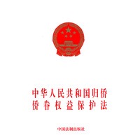 中华人民共和国归侨侨眷权益保护法