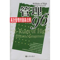 管理96高效管理的96条法则