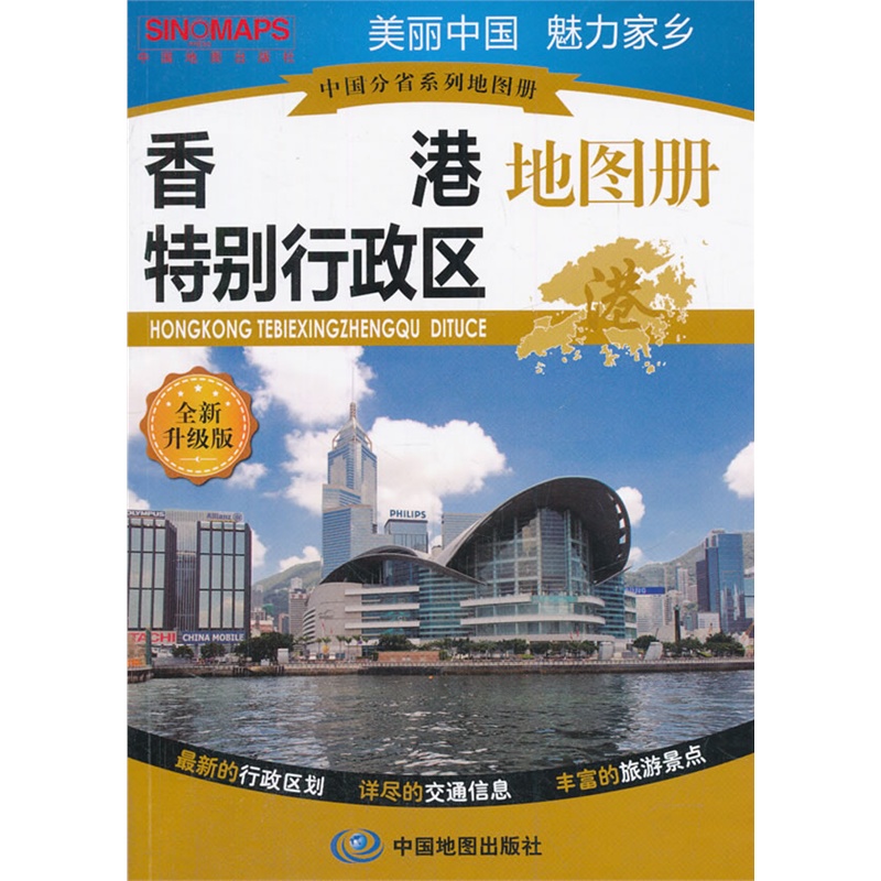 【中国分省系列地图册 香港特别行政区地图册