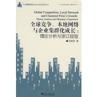 全球竞争、本地网络与企业庥群化成长：理论分析与浙江经验