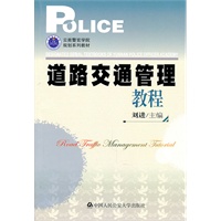 道路交通管理教程(云南警官学院规划系列教材)