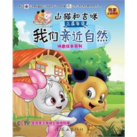 山猫和吉咪之嘉年华:我们亲近自然