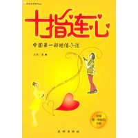 十指连心