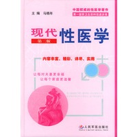 现代性医学（第二版）