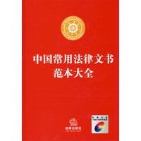 中国常用法律文书范本大全(附光盘)