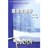 旅游管理学（修订版）