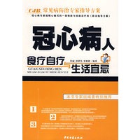 冠心病人食疗自疗与生活宜忌