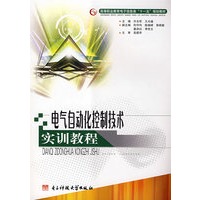 电气自动化控制技术实训教程