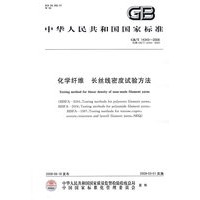 化学纤维 长丝线密度试验方法