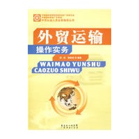 外贸运输操作实务－WAIMAO YUNSHU CAOXUO SHIWU