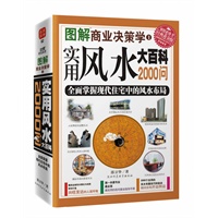 图解商业决策学实用风水大百科2000问