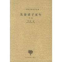 先秦诸子系年：外一种