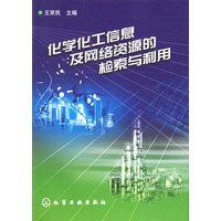 化学化工信息及网络资源的检索与利用
