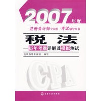 税法历年考题详解及模拟测试/2007年度注册会计师全国统一考试辅导用树